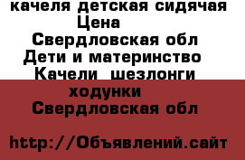 качеля детская сидячая › Цена ­ 700 - Свердловская обл. Дети и материнство » Качели, шезлонги, ходунки   . Свердловская обл.